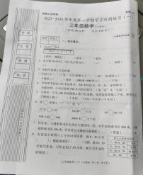 陕西省榆林市子洲县裴家湾镇中心小学2023-2024学年三年级上学期数学学习巩固练习（一）（月考）