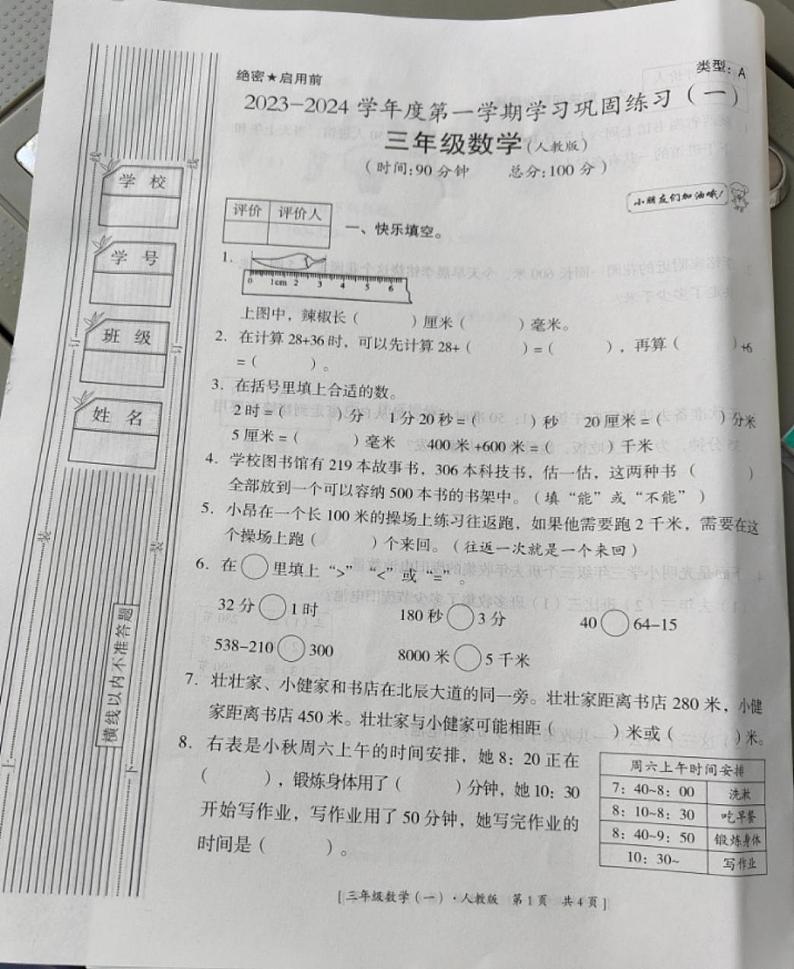陕西省榆林市子洲县裴家湾镇中心小学2023-2024学年三年级上学期数学学习巩固练习（一）（月考）第1页