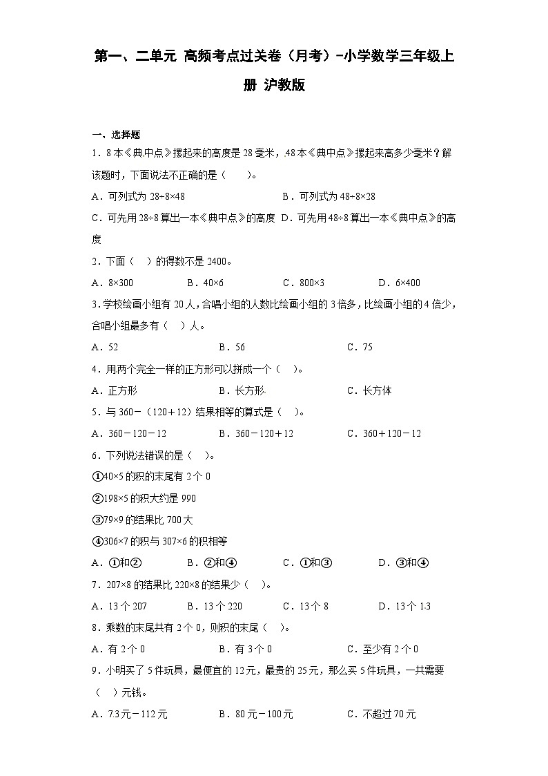 第一、二单元 高频考点过关卷（月考）-小学数学三年级上册 沪教版01