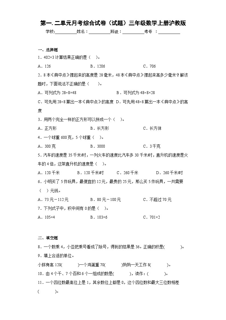第一二单元 月考综合试卷（试题）三年级上册数学沪教版01