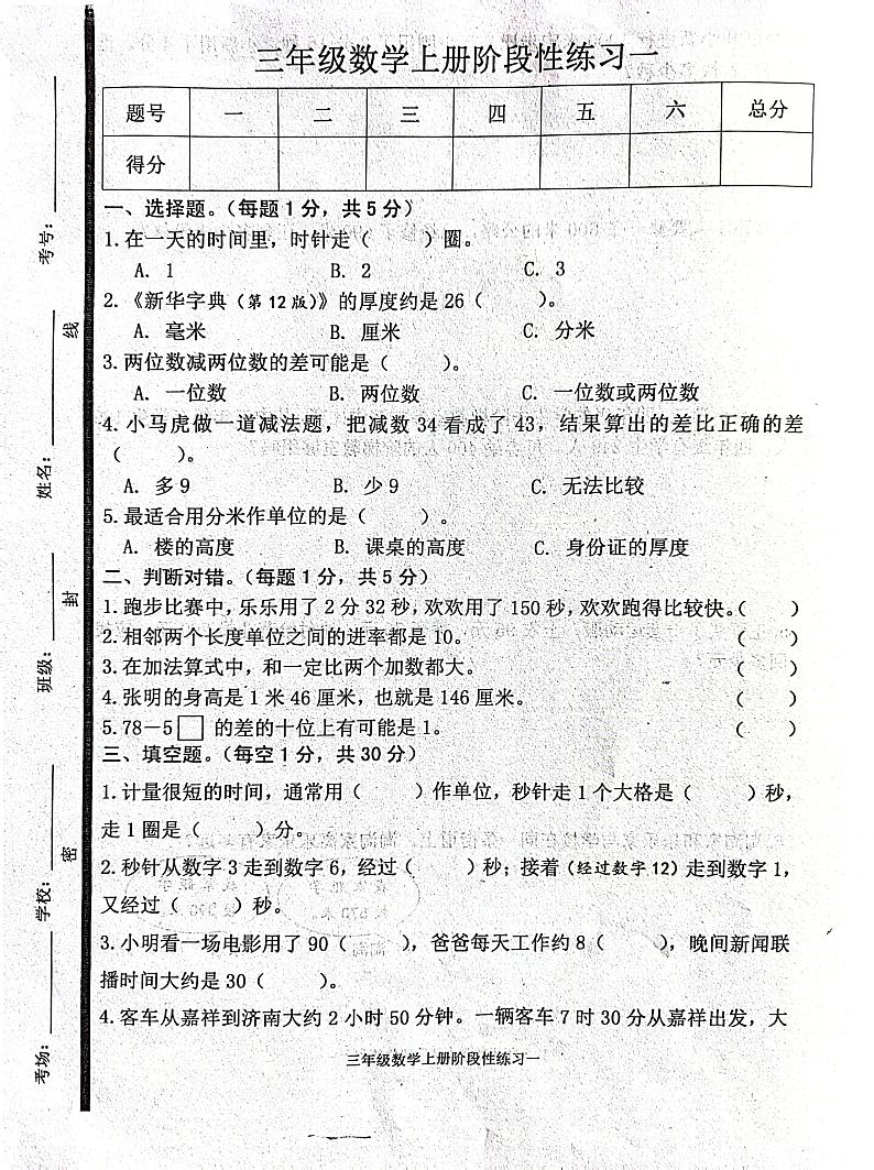 山东省济宁市嘉祥县2023-2024学年三年级上学期10月月考数学试题01