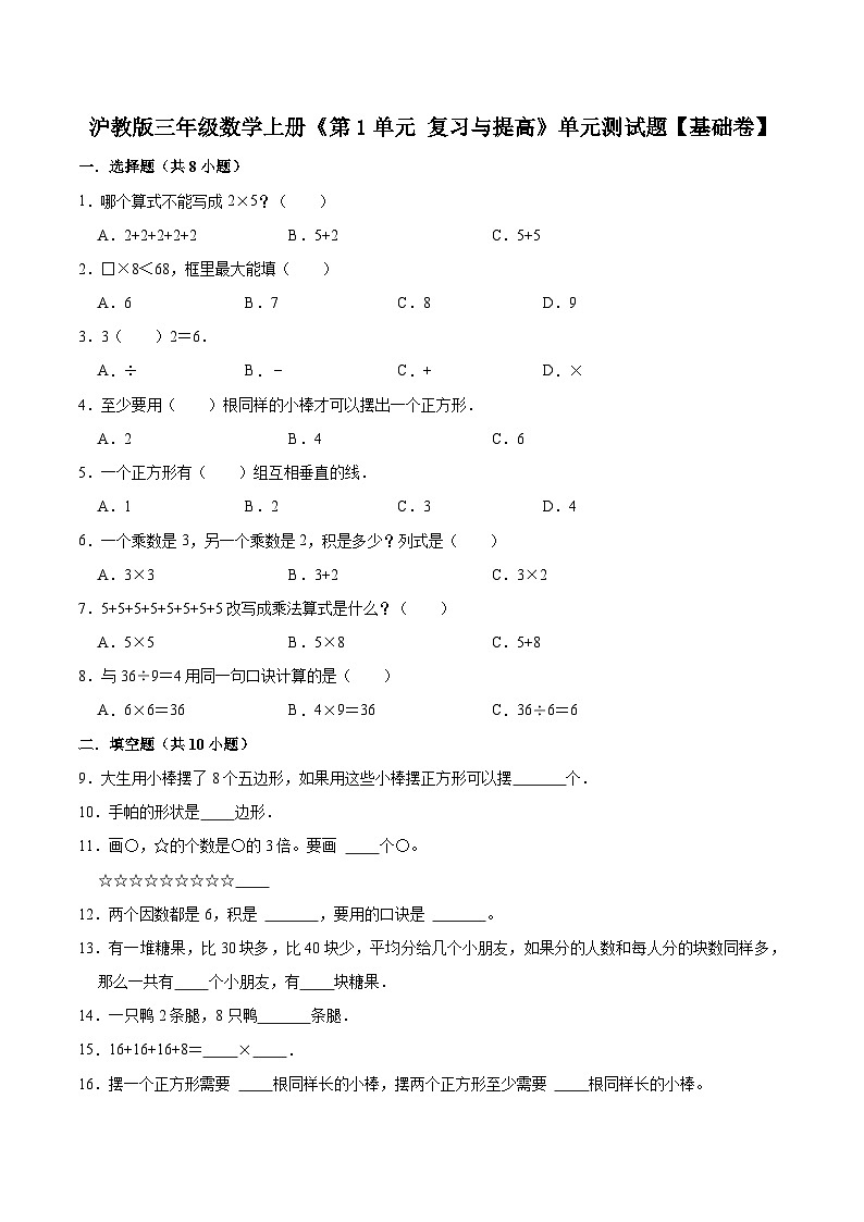 【精品】第1单元 复习与提高（单元测试题）【基础卷】-数学三年级上册-沪教版（含解析）01