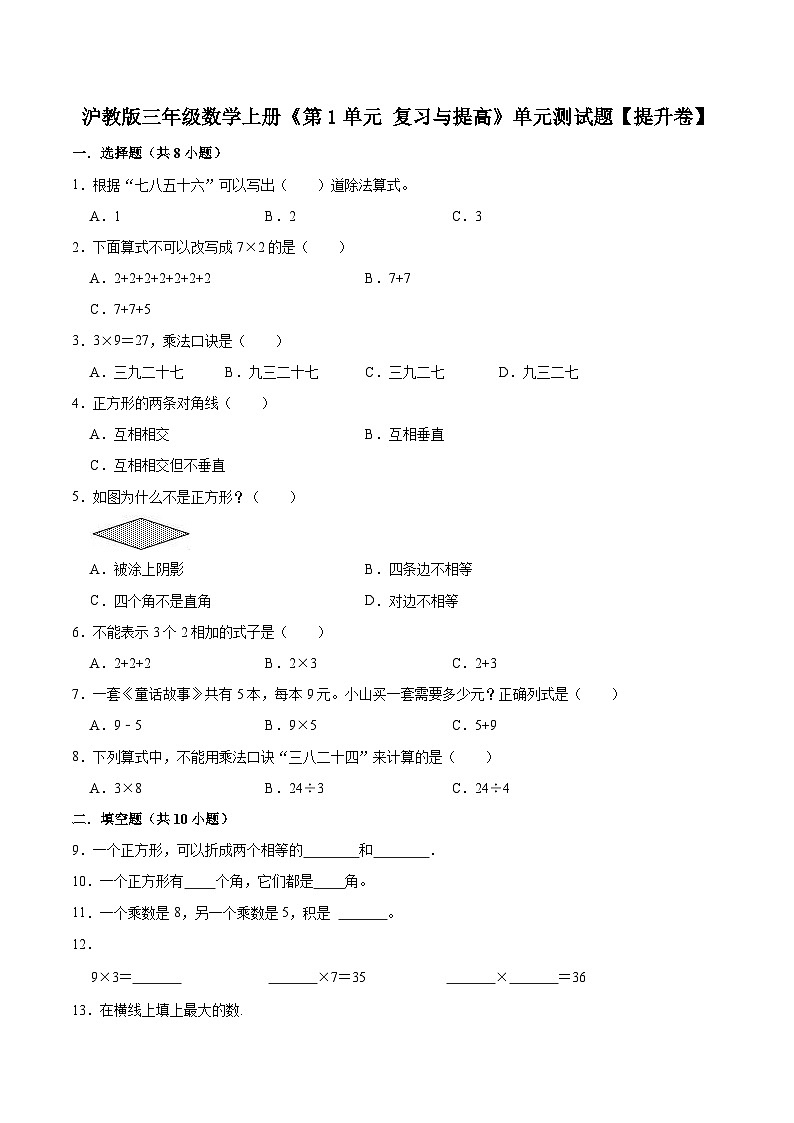 【精品】第1单元 复习与提高（单元测试题）【提升卷】-数学三年级上册-沪教版（含解析）01