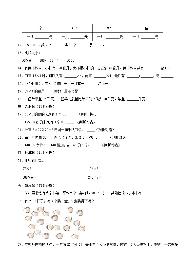 【精品】第2单元 用一位数乘（单元测试题）【基础卷】-数学三年级上册-沪教版（含解析）第2页
