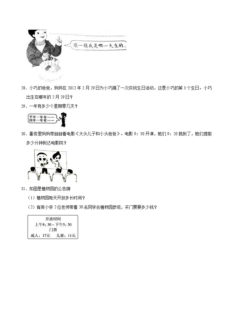 【精品】第3单元 时间的初步认识（三）（单元测试题）【基础卷】-数学三年级上册-沪教版（含解析）第3页