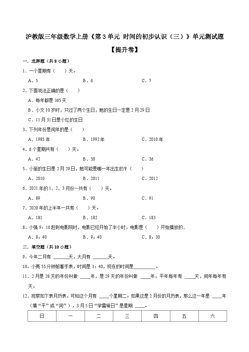 【精品】第3单元 时间的初步认识（三）（单元测试题）【提升卷】-数学三年级上册-沪教版（含解析）01
