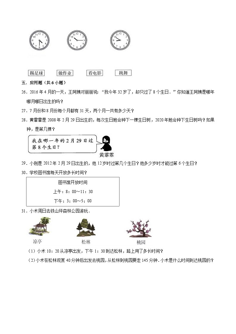【精品】第3单元 时间的初步认识（三）（单元测试题）【提升卷】-数学三年级上册-沪教版（含解析）03