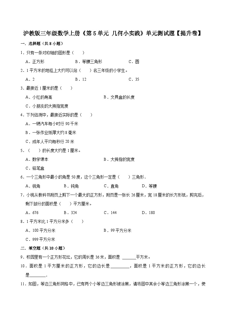 【精品】第5单元 几何小实践（单元测试题）【提升卷】-数学三年级上册-沪教版（含解析）01