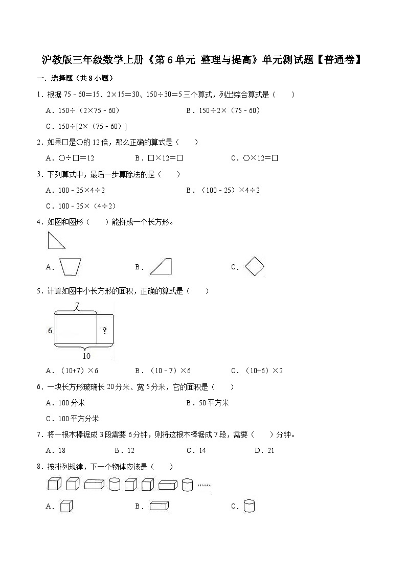 【精品】第6单元 整理与提高（单元测试题）【基础卷】-数学三年级上册-沪教版（含解析）01