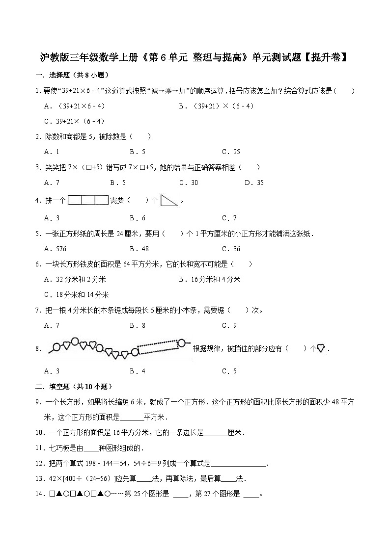 【精品】第6单元 整理与提高（单元测试题）【提升卷】-数学三年级上册-沪教版（含解析）01