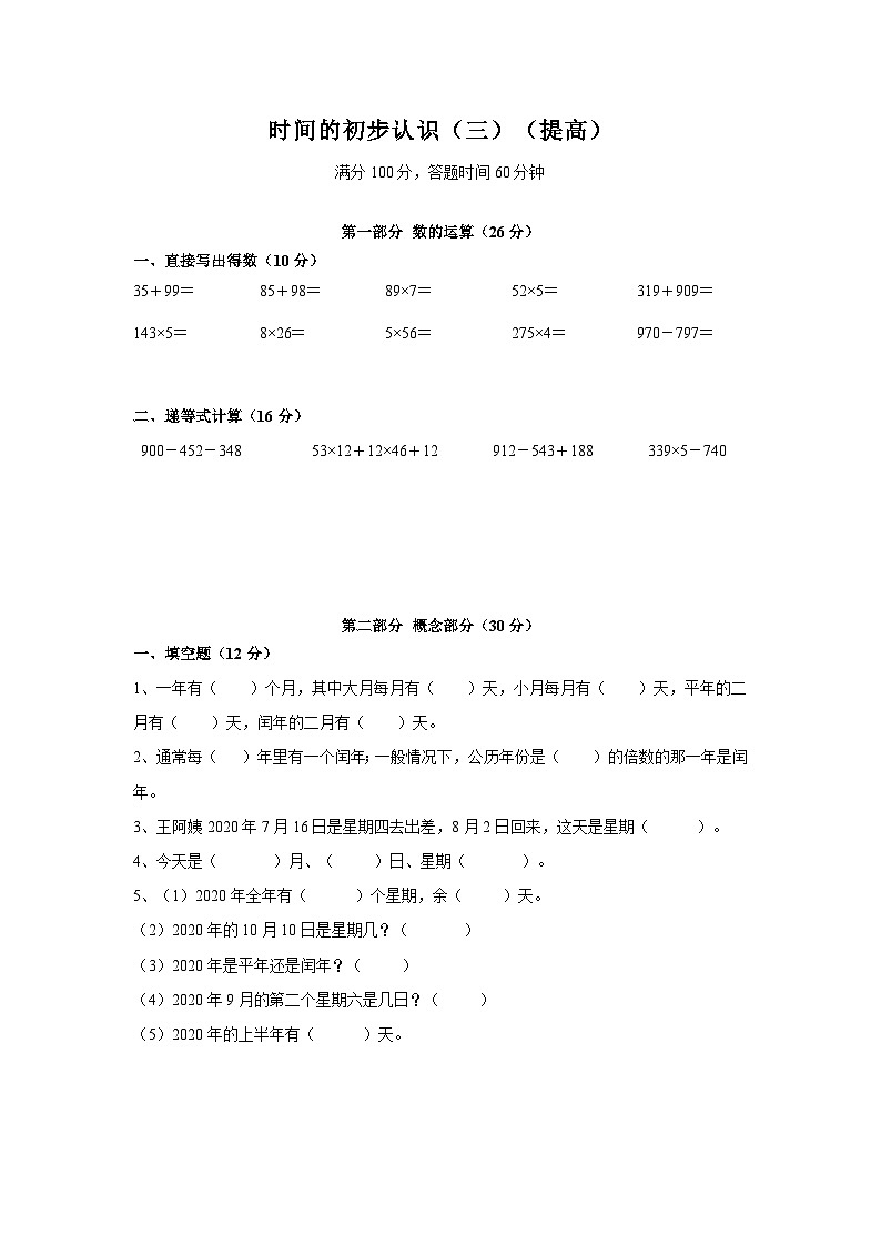 第三单元时间的初步认识（单元测试）沪教版数学三年级上册第1页