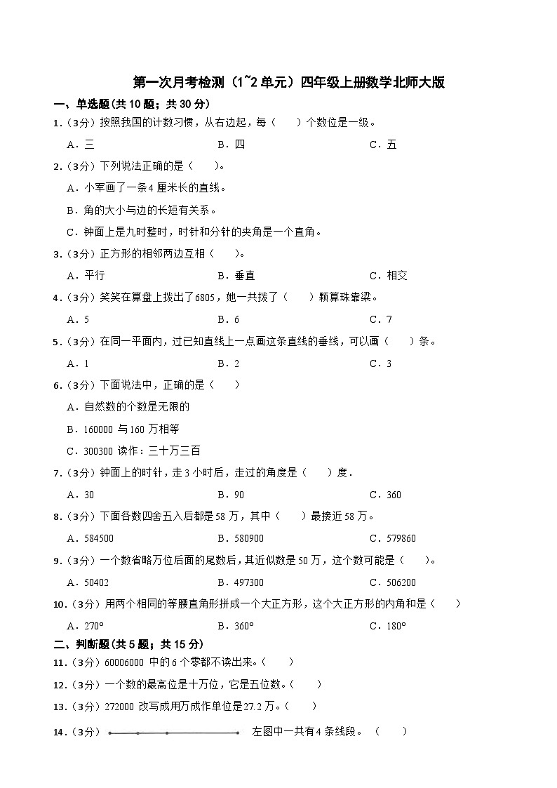 第一次月考检测（1~2单元）（试题）北师大版四年级上册数学第1页