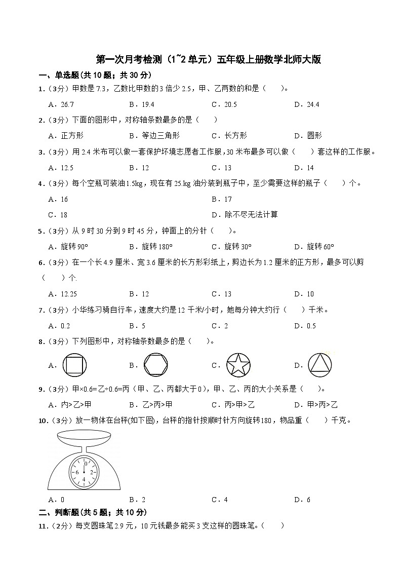 第一次月考检测（1~2单元）（试题）-五年级上册数学北师大版01