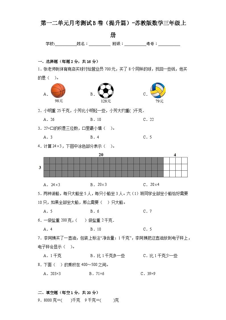 第一二单元月考测试B卷（提升篇）-苏教版数学三年级上册01