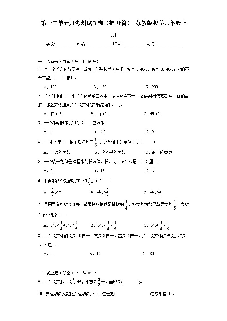第一二单元月考测试B卷（提升篇）-苏教版数学六年级上册第1页