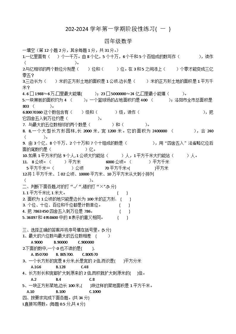 河南省洛阳市洛龙区第一实验学校2023-2024学年四年级上学期月考数学试题第1页
