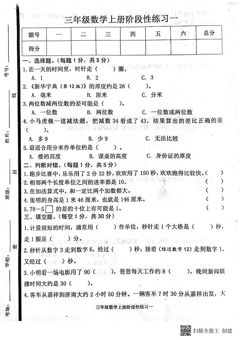 山东省济宁市嘉祥县2023-2024学年三年级上学期第一次月考数学试题第1页