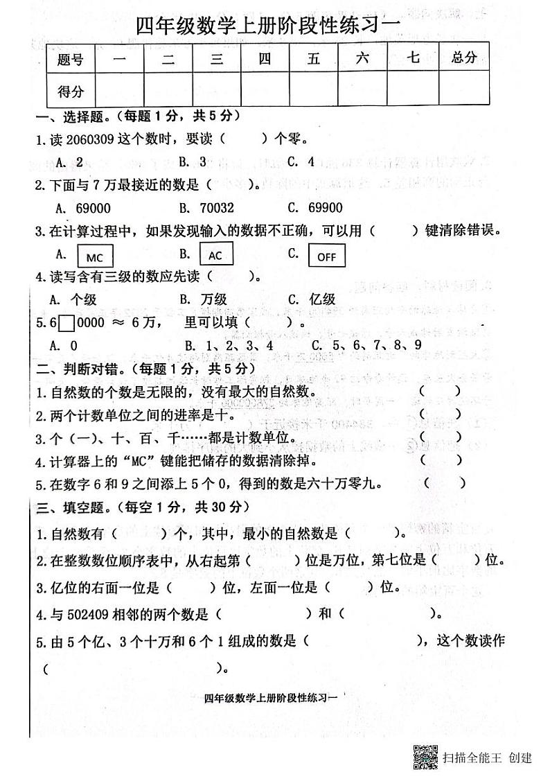 山东省济宁市嘉祥县2023-2024学年四年级上学期第一次月考数学试题01