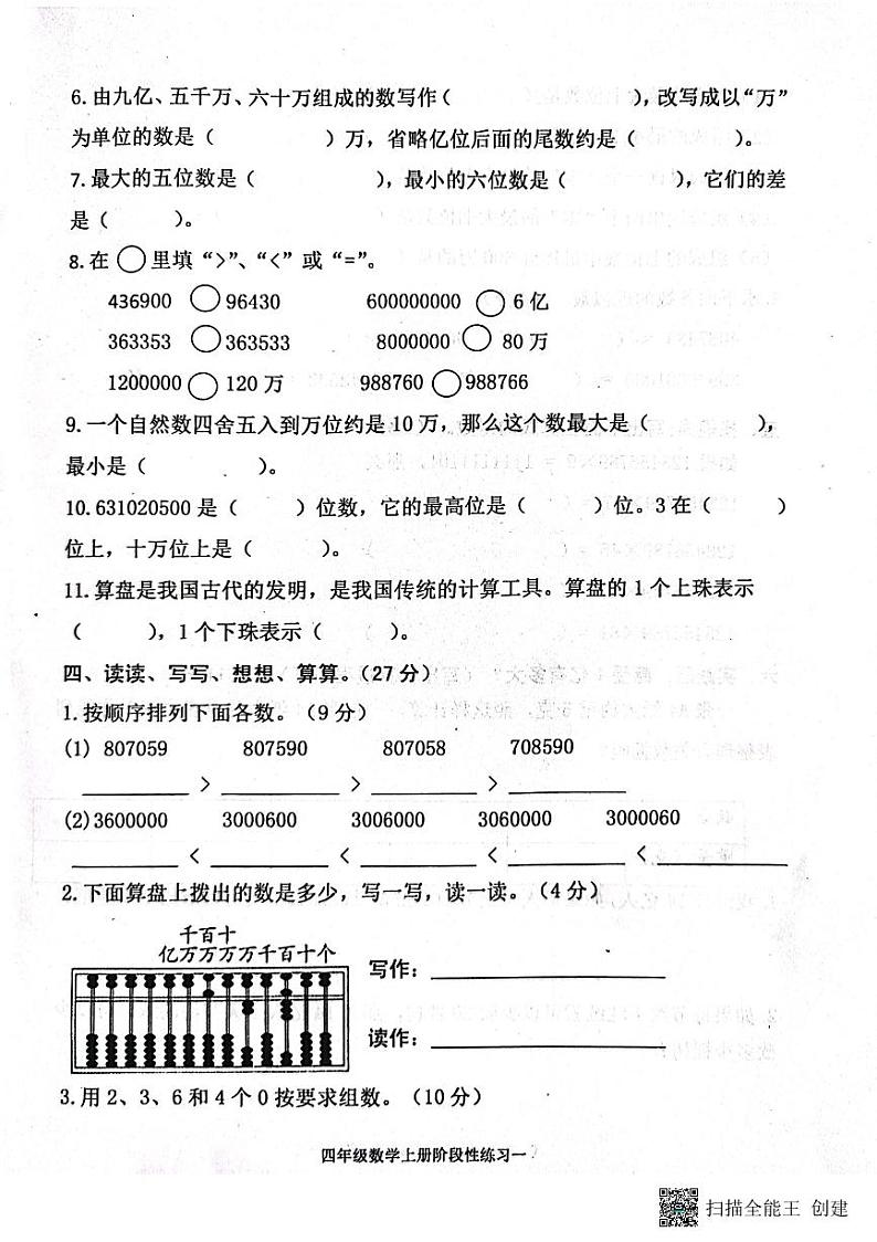 山东省济宁市嘉祥县2023-2024学年四年级上学期第一次月考数学试题02
