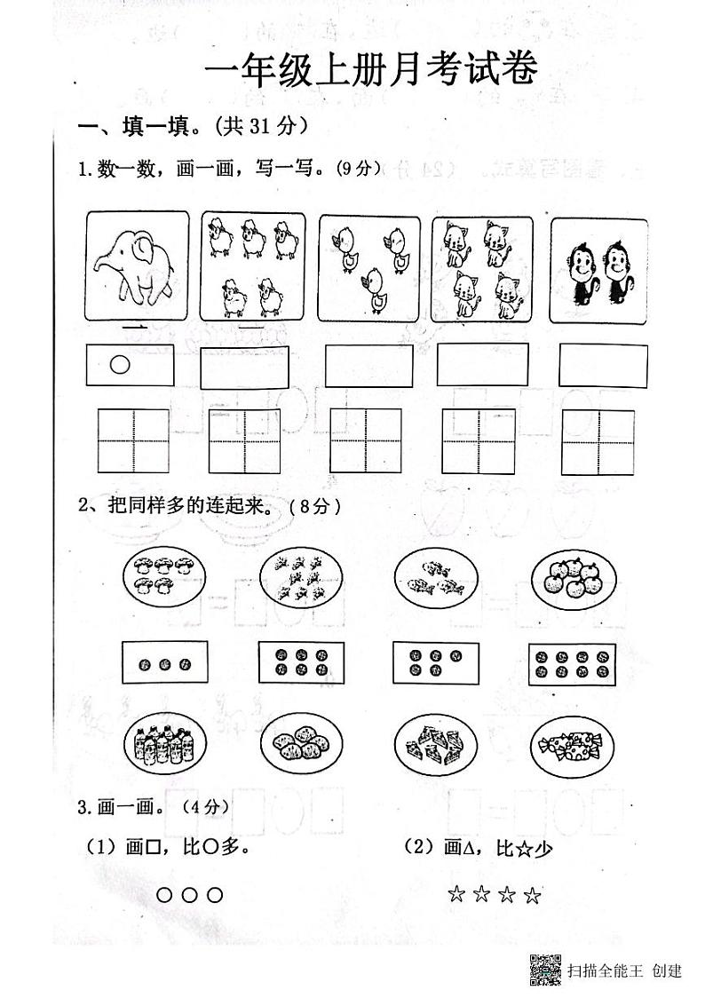 山东省济宁市嘉祥县2023-2024学年一年级上学期数学第一次月考第1页