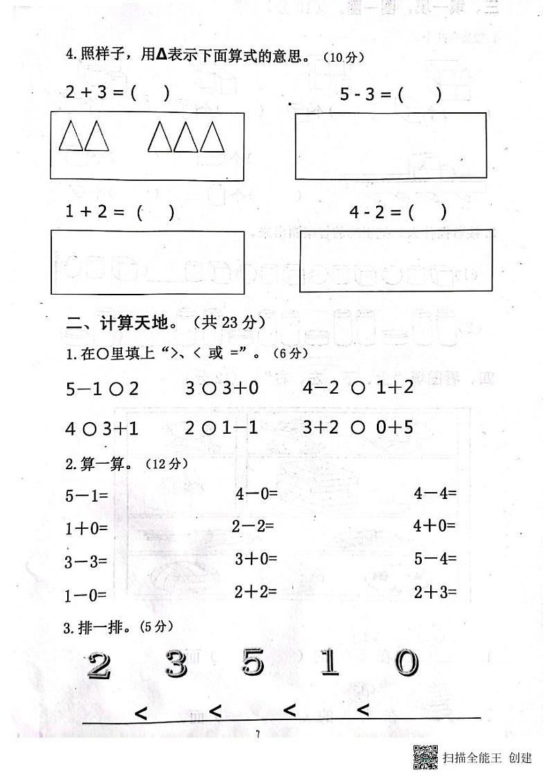山东省济宁市嘉祥县2023-2024学年一年级上学期数学第一次月考第2页