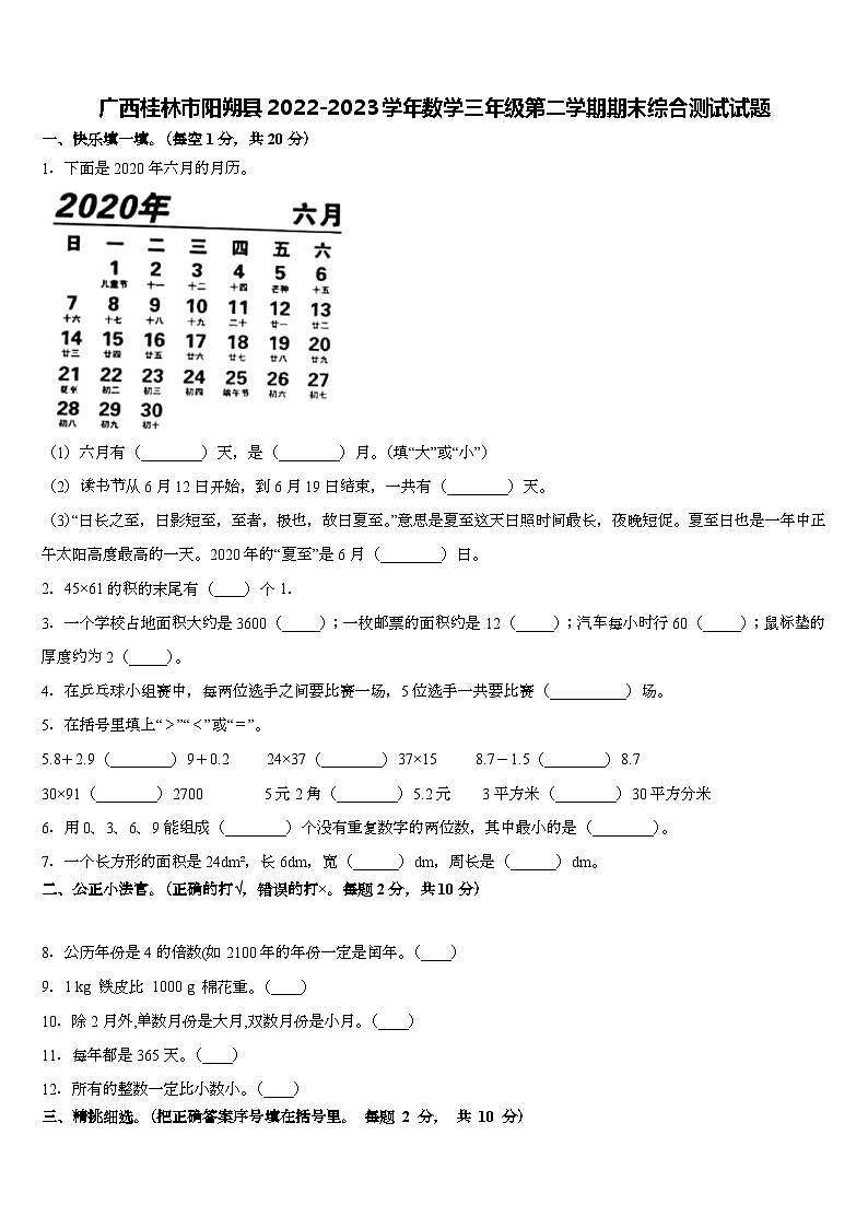广西壮族自治区桂林市阳朔县2022-2023学年三年级下学期期末综合测试数学试题第1页