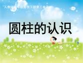 《圆柱的认识》课件PPT
