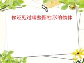 《圆柱的认识》课件PPT