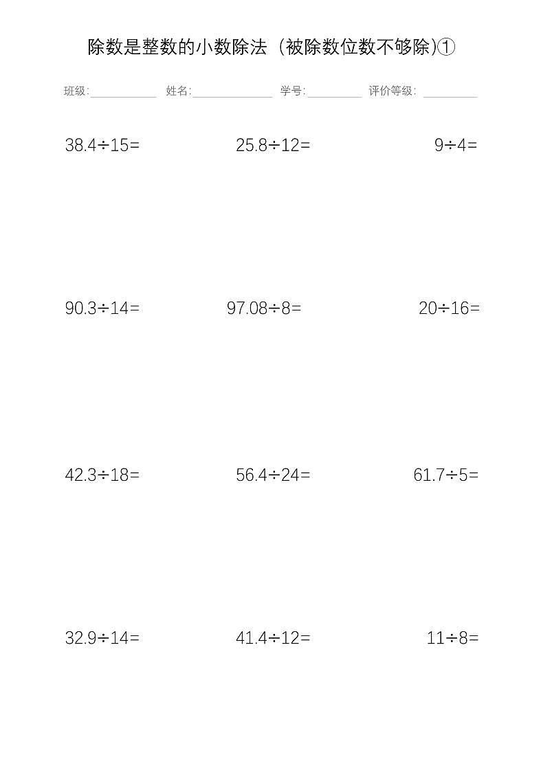 人教版五年级上册除数是整数的小数除法分类计算练习题第3页