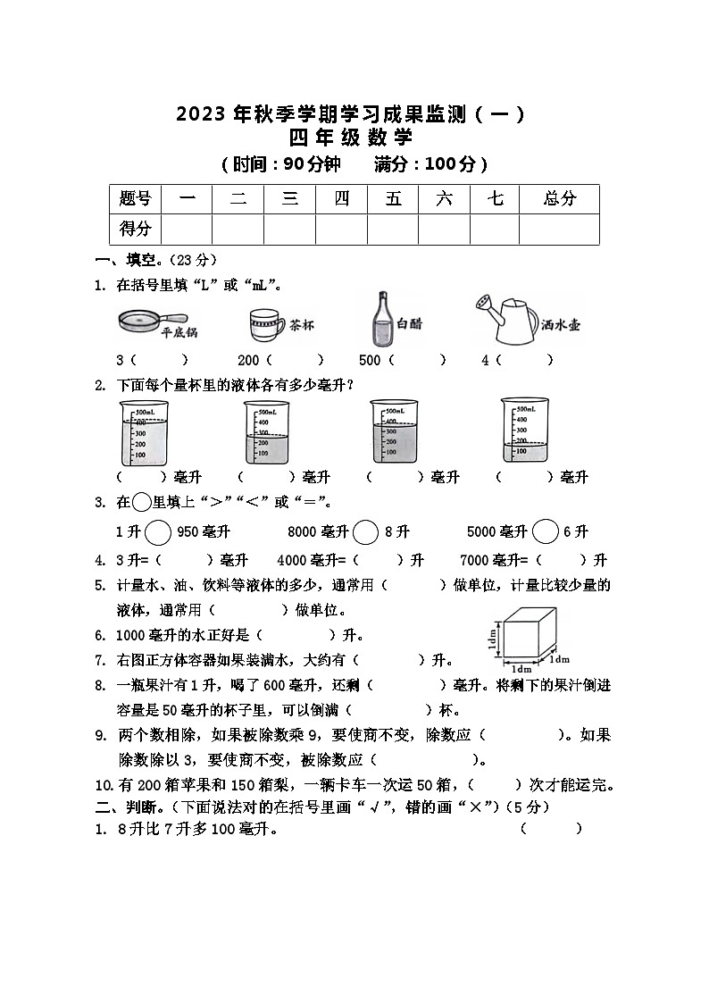广西壮族自治区防城港市上思县2023-2024学年四年级上学期学习成果监测（一）数学试题（月考）第1页