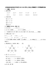 江苏省徐州经济技术开发区2023-2024学年二年级上学期9月学情调研数学试卷（月考）