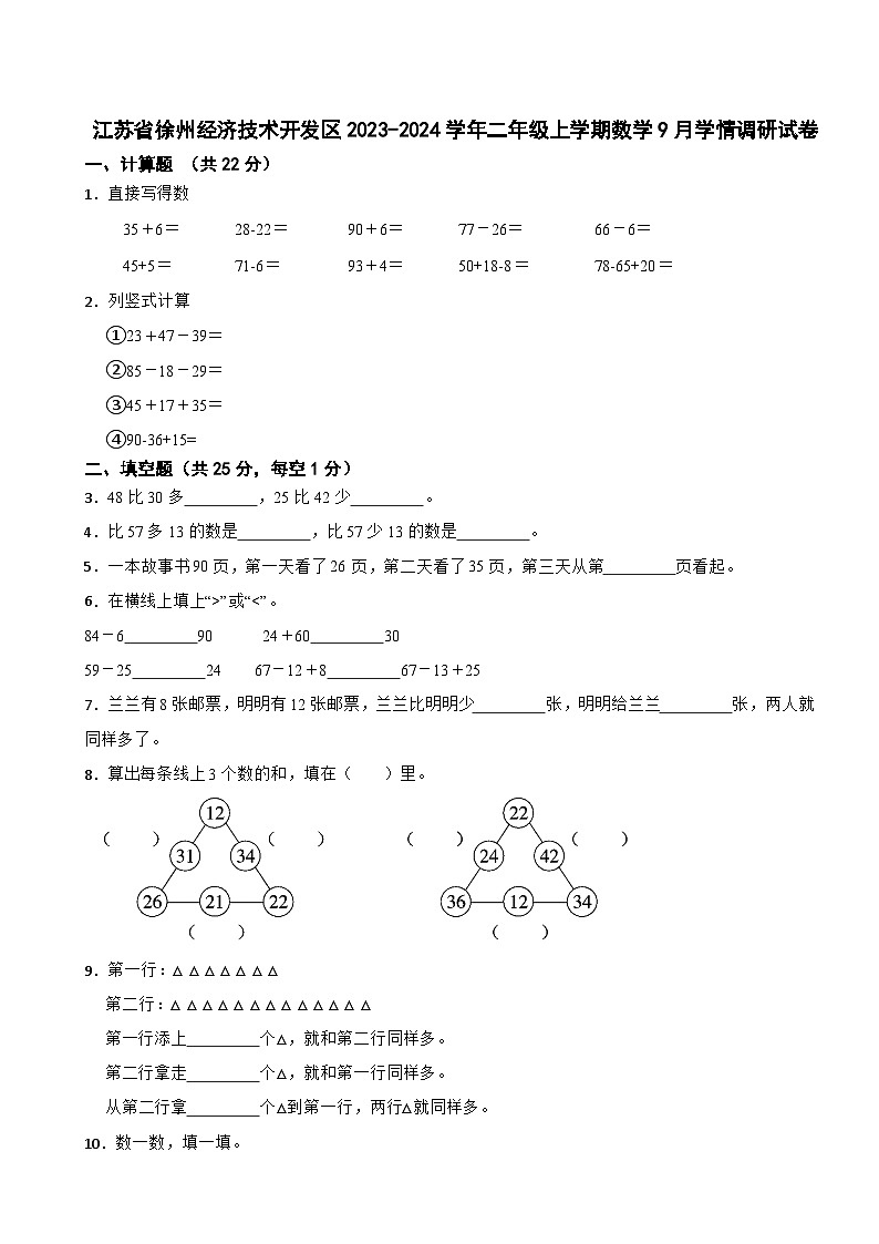 江苏省徐州经济技术开发区2023-2024学年二年级上学期9月学情调研数学试卷（月考）第1页