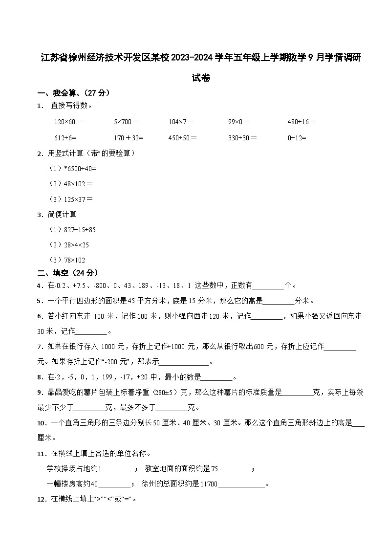 江苏省徐州经济技术开发区某校2023-2024学年五年级上学期数学9月学情调研试卷（月考）第1页
