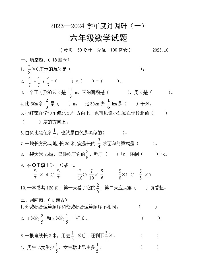 山东省临沂市临沭县第三实验小学2023-2024学年六年级上学期10月月考数学试题第1页