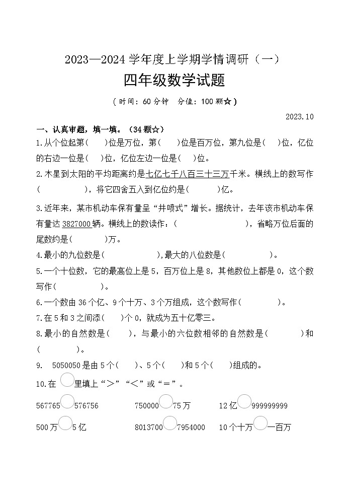 山东省临沂市临沭县第三实验小学2023-2024学年四年级上学期10月月考数学试题第1页