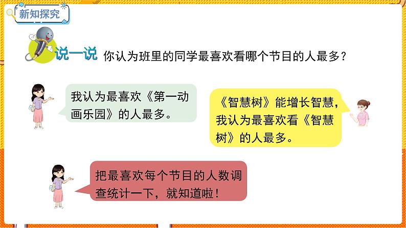 数学冀教二（上）第6单元：象形统计图和统计表 课时3 用画“正”字的方法整理数据 教学课件05