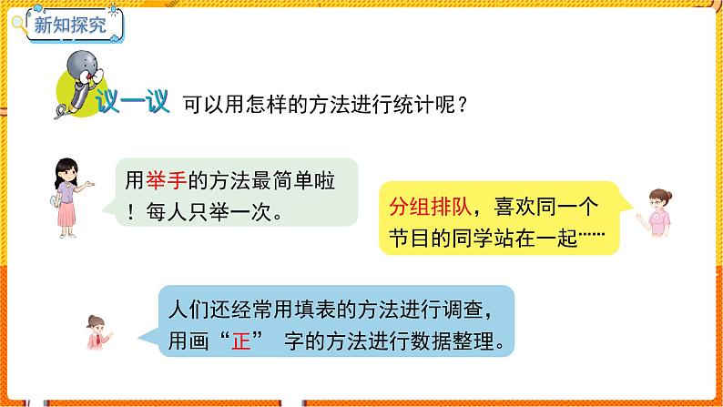 数学冀教二（上）第6单元：象形统计图和统计表 课时3 用画“正”字的方法整理数据 教学课件06