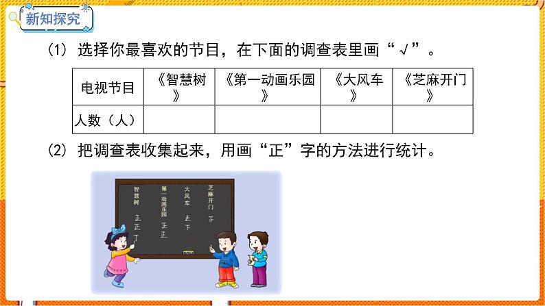 数学冀教二（上）第6单元：象形统计图和统计表 课时3 用画“正”字的方法整理数据 教学课件07