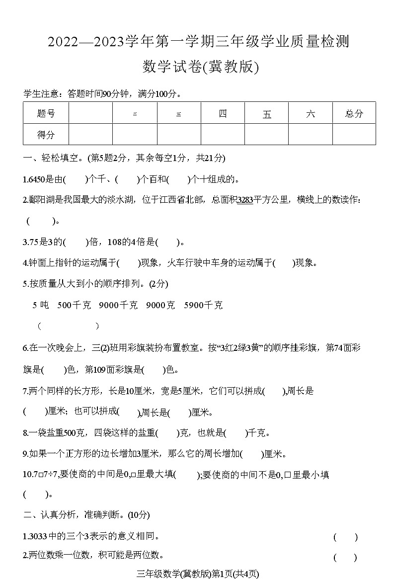 河北蔚县2022—2023学年第一学期三年级学业质量检测数学试卷(冀教版)附答案第1页