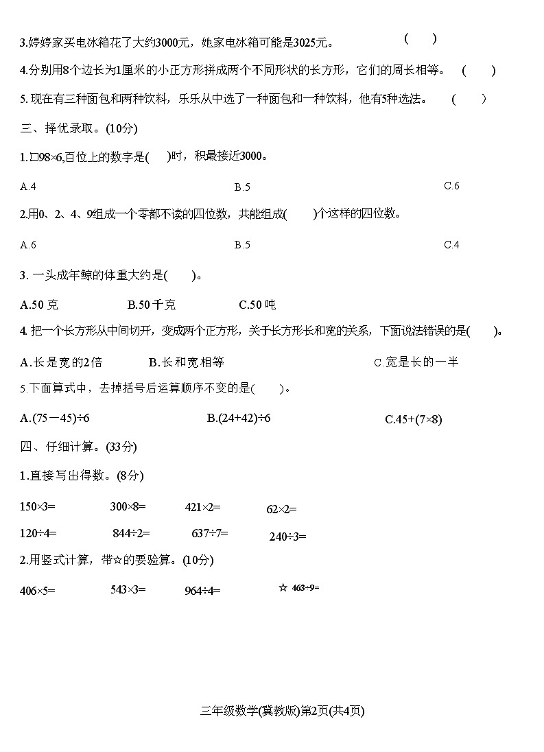 河北蔚县2022—2023学年第一学期三年级学业质量检测数学试卷(冀教版)附答案第2页