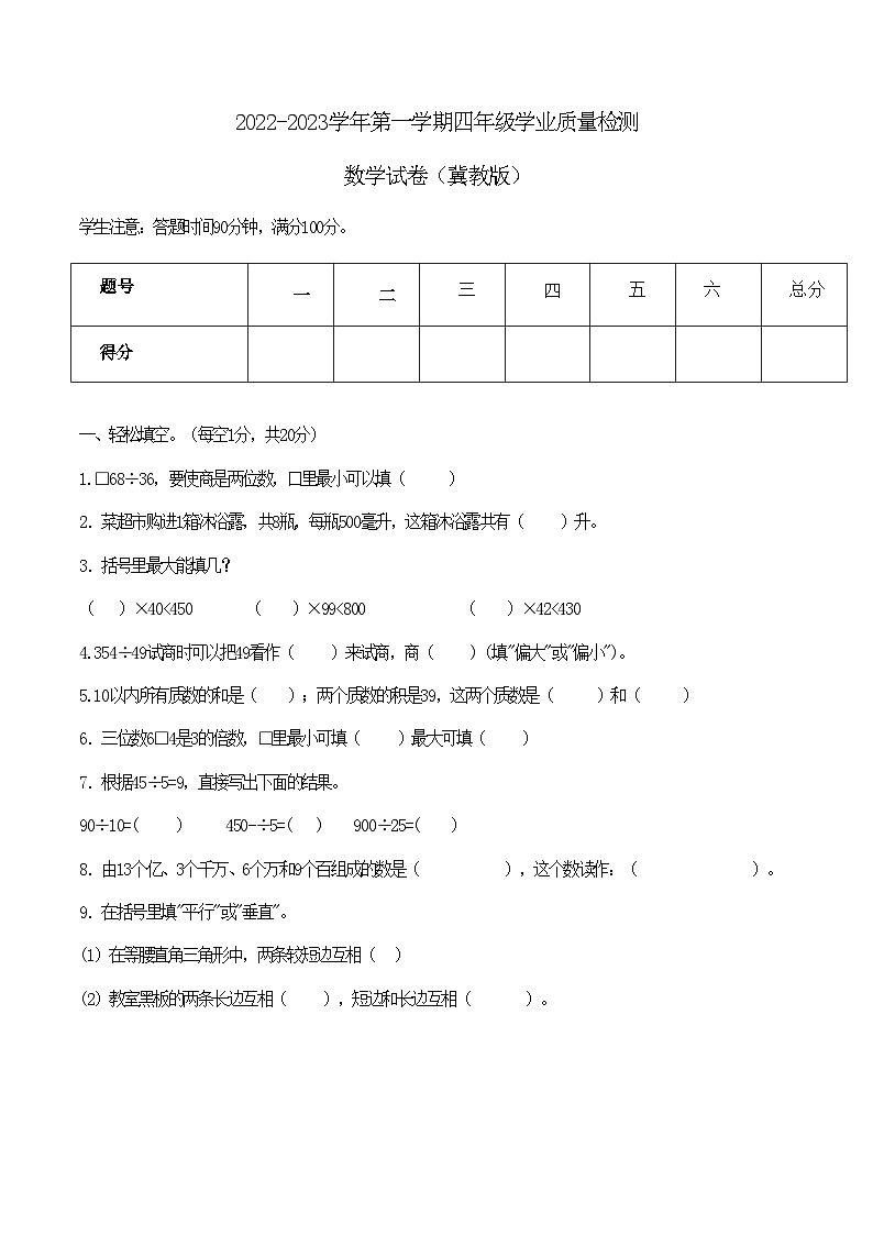 河北蔚县2022-2023学年第一学期四年级学业质量检测数学试卷（冀教版）附答案第1页