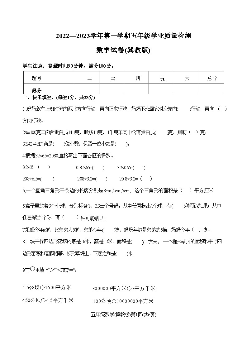 河北蔚县2022—2023学年第一学期五年级学业质量检测数学试卷(冀教版)附答案第1页