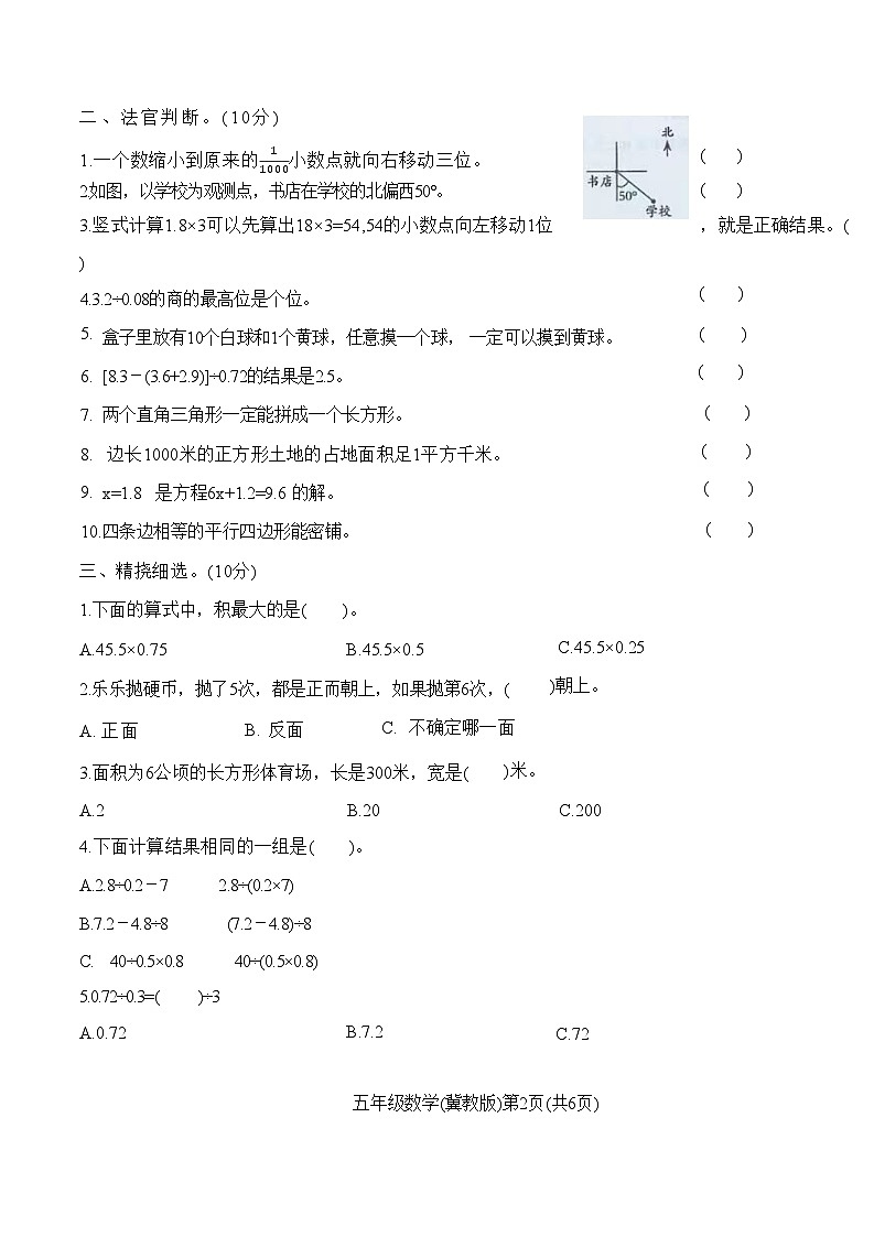 河北蔚县2022—2023学年第一学期五年级学业质量检测数学试卷(冀教版)附答案第2页
