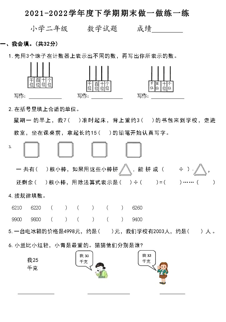 河南省许昌市魏都区2021-2022学年度下学期期末做一做练一练小学二年级    数学试题附答案第1页