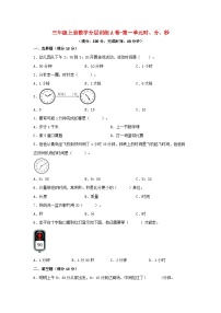 人教版三年级上册1 时、分、秒单元测试随堂练习题