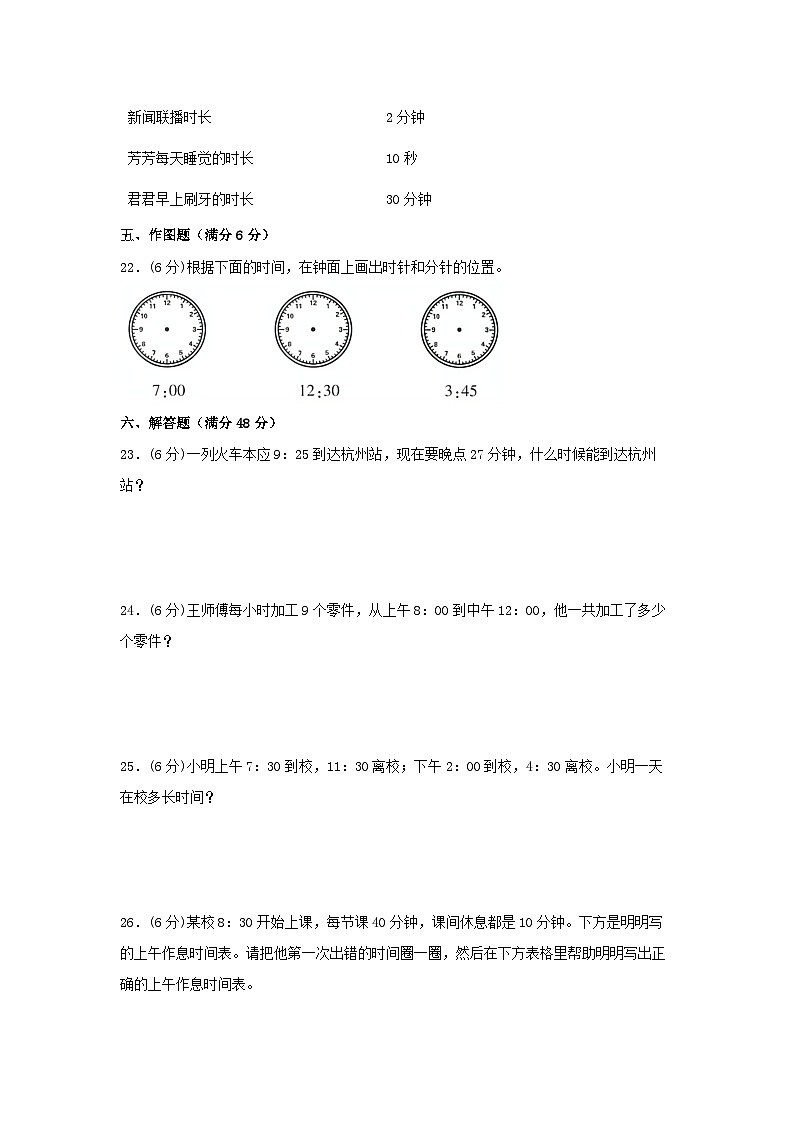 人教版三年级数学上册【单元AB卷】三年级上册数学分层训练A卷-第一单元 时、分、秒（单元测试）（人教版，含答案）第3页