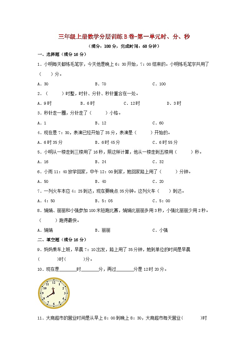 人教版三年级数学上册【单元AB卷】三年级上册数学分层训练B卷-第一单元 时、分、秒（单元测试）（人教版，含答案）第1页