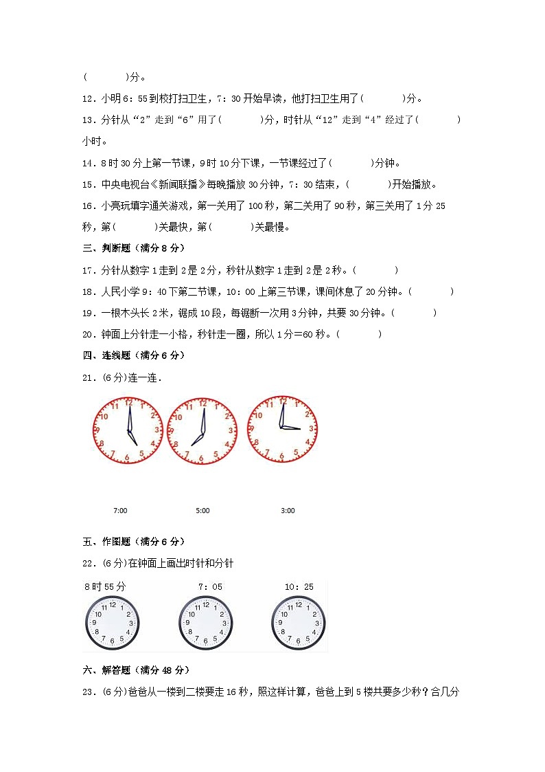 人教版三年级数学上册【单元AB卷】三年级上册数学分层训练B卷-第一单元 时、分、秒（单元测试）（人教版，含答案）第2页