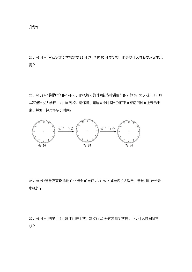 人教版三年级数学上册【单元AB卷】三年级上册数学分层训练B卷-第一单元 时、分、秒（单元测试）（人教版，含答案）第3页