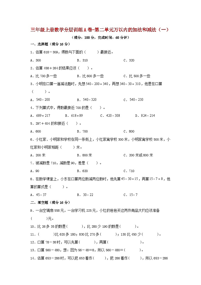 人教版三年级数学上册【单元AB卷】三年级上册数学分层训练A卷-第二单元万以内的加法和减法（一）（单元测试）（人教版，含答案）01